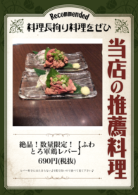 絶品！数量限定！【ふわとろ軍鶏レバー】