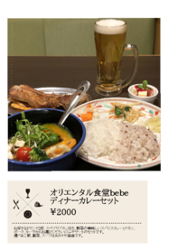 オリエンタル食堂bebeディナーカレーセット