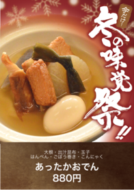 あったかおでん