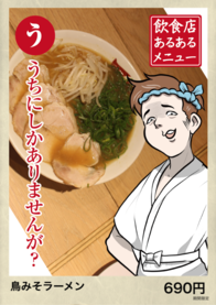 鳥みそラーメン