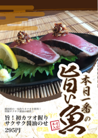 旨！初カツオ握り
サクサク醤油のせ