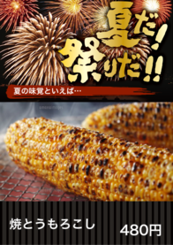 焼とうもろこし