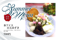 氷アイス
    白玉あずき