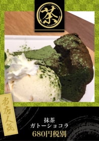 抹茶
ガトーショコラ
