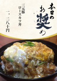 三元豚
  ロースカツ丼