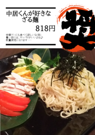 中居くんが好きな
         ざる麺