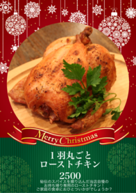 １羽丸ごと
ローストチキン