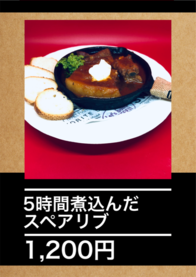 5時間煮込んだ
スペアリブ