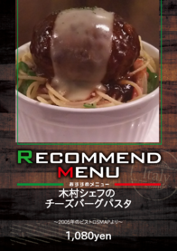 木村シェフの
チーズバーグパスタ