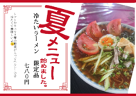 冷たいラーメン 限定品