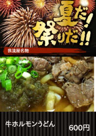 牛ホルモンうどん