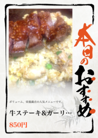 牛ステーキ&amp:ガーリック焼きめし