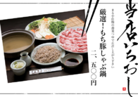 厳選！もち豚しゃぶ鍋