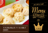 モモ(MoMo)ネパールの餃子