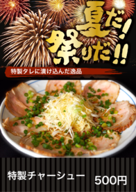 特製チャーシュー