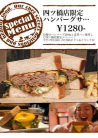 四ツ橋店限定
ハンバーグサンド