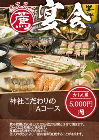 神社こだわりの
            Aコース