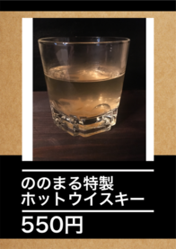 ののまる特製
ホットウイスキー