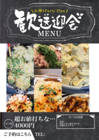 超お値打ちな歓送迎会