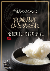 宮城県産
ひとめぼれ