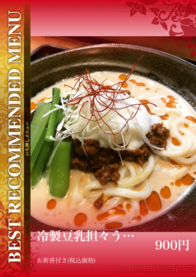 冷製豆乳担々うどん