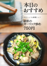 砂肝の
ガーリック炒め