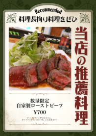 数量限定
自家製ローストビーフ
