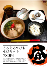 とろとろてびち
そばセット
