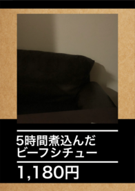 5時間煮込んだ
ビーフシチュー