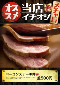 ベーコンステーキ丼🥩