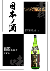 百楽門
特別純米酒 冴