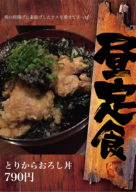 とりからおろし丼