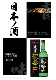 春鹿超辛口 
+12 奈良県