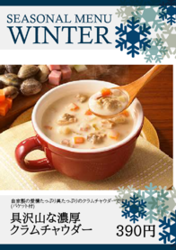 具沢山な濃厚
クラムチャウダー