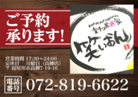 営業時間 17:30〜24:00
定休日    月曜日（高柳店）
〒 寝屋川市高柳7-19-16