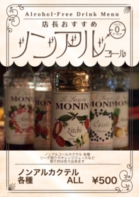 ノンアルカクテル
各種             ALL