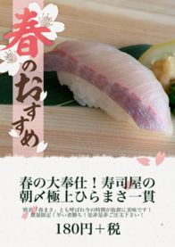 春の大奉仕！寿司屋の
朝〆極上ひらまさ一貫