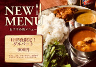 1日5食限定！
ダルバート