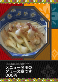 メニュー名用の
ダミー文章です