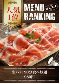 生ハム 90分食べ放題
