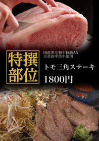 トモ三角ステーキ