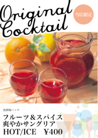 フルーツ＆スパイス
爽やかサングリア