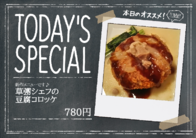 草彅シェフの
豆腐コロッケ