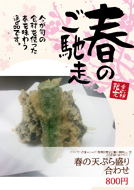 春の天ぷら盛り合わせ