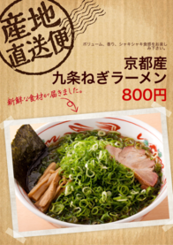京都産
九条ねぎラーメン