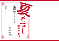 塩豚骨ラーメン