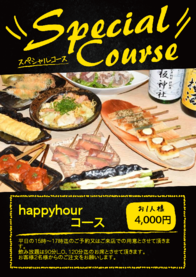 happyhour
                コース