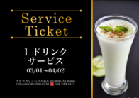 1 ドリンク
サービス