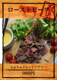 ローストビーフ