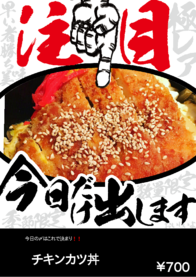 　　チキンカツ丼